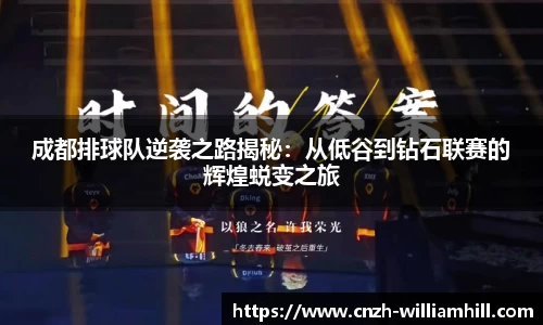成都排球队逆袭之路揭秘：从低谷到钻石联赛的辉煌蜕变之旅