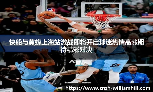 快船与黄蜂上海站激战即将开启球迷热情高涨期待精彩对决
