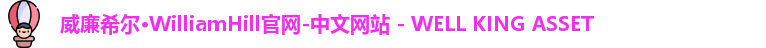威廉希尔